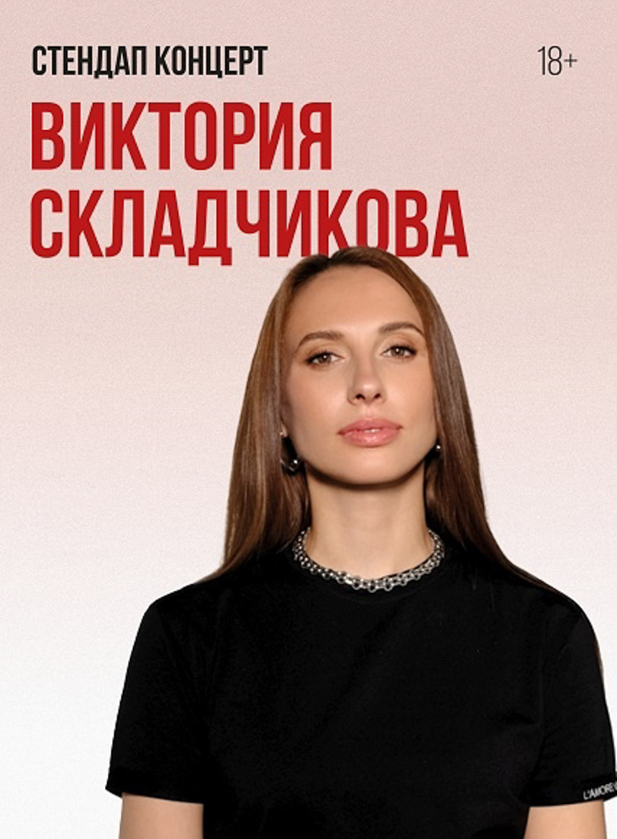 Легенды музыкальной эстрады вновь зажгут на сцене, ведь «Комбинация» — это группа, творчество которой живет в сердцах нескольких поколений. Также неделя пройдет под знаком большого стендапа. Иван Абрамов привезет во Владимир программу, где привычная жизненная ирония соединяется с музыкальными номерами и узнаваемой интеллигентной подачей. Эстафету подхватит Виктория Складчикова, проведя откровенный разговор со зрителями.