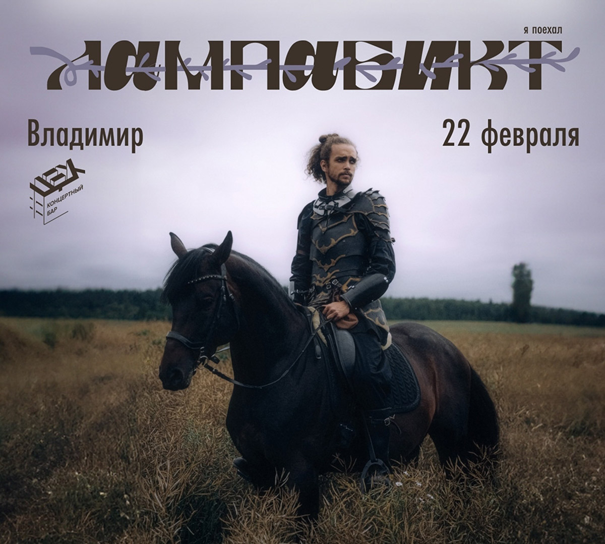 Легенды музыкальной эстрады вновь зажгут на сцене, ведь «Комбинация» — это группа, творчество которой живет в сердцах нескольких поколений. Также неделя пройдет под знаком большого стендапа. Иван Абрамов привезет во Владимир программу, где привычная жизненная ирония соединяется с музыкальными номерами и узнаваемой интеллигентной подачей. Эстафету подхватит Виктория Складчикова, проведя откровенный разговор со зрителями.