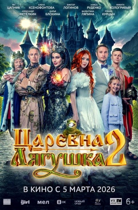 Выходные подарят праздничное настроение всем любителям кинематографа. Терапевтическая история «К себе нежно» наглядно покажет, что внимание к себе помогает заново познать радость каждого дня. «Тюльпаны» напомнят, что весна — это случайные встречи, улыбки и маленькие чудеса, которые могут перевернуть привычную жизнь. А герои второй части «Царевны-лягушки» отправятся в волшебное путешествие, чтобы победить древнее зло и спасти любовь.