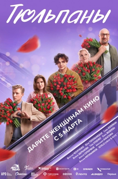 Выходные подарят праздничное настроение всем любителям кинематографа. Терапевтическая история «К себе нежно» наглядно покажет, что внимание к себе помогает заново познать радость каждого дня. «Тюльпаны» напомнят, что весна — это случайные встречи, улыбки и маленькие чудеса, которые могут перевернуть привычную жизнь. А герои второй части «Царевны-лягушки» отправятся в волшебное путешествие, чтобы победить древнее зло и спасти любовь.