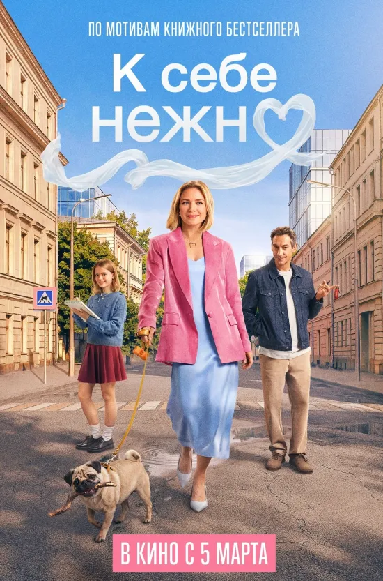 Выходные подарят праздничное настроение всем любителям кинематографа. Терапевтическая история «К себе нежно» наглядно покажет, что внимание к себе помогает заново познать радость каждого дня. «Тюльпаны» напомнят, что весна — это случайные встречи, улыбки и маленькие чудеса, которые могут перевернуть привычную жизнь. А герои второй части «Царевны-лягушки» отправятся в волшебное путешествие, чтобы победить древнее зло и спасти любовь.