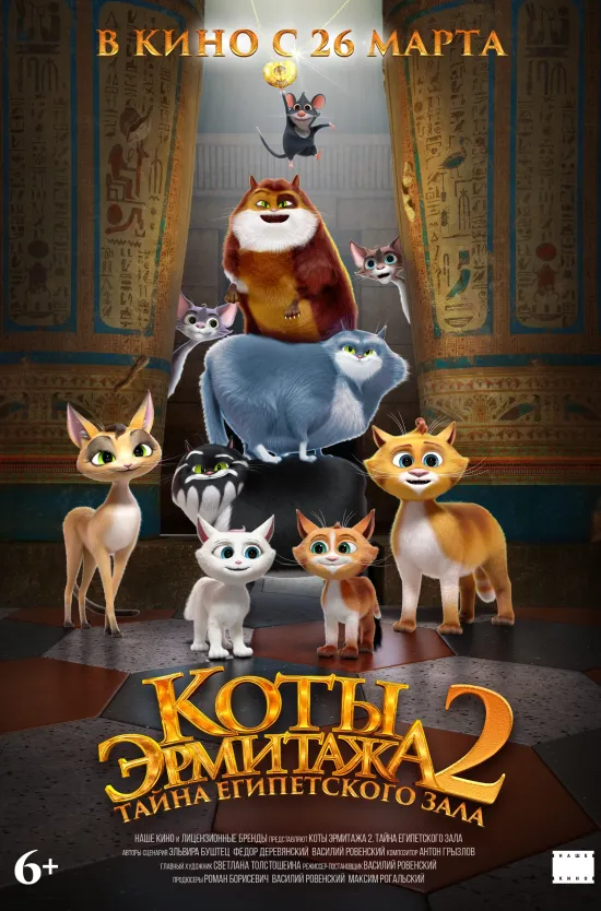 Выходные в кино — время приключений, где на первый план выступают хвостатые герои и древние загадки. Продолжение истории о пушистых обитателях Эрмитажа отправляет зрителей в новое путешествие: теперь действие выходит за пределы музейных залов и уводит в мир тайн, спрятанных в глубине веков.