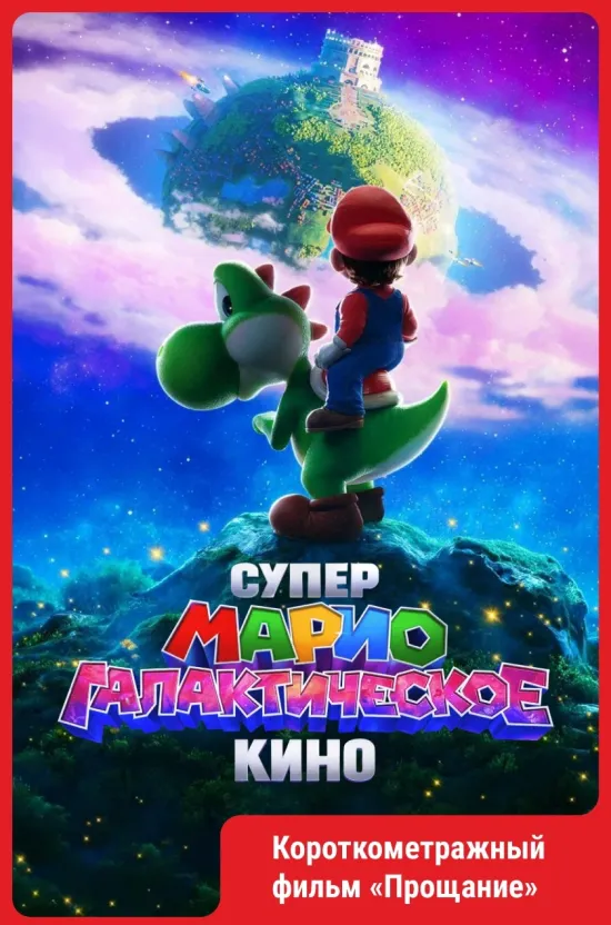 Выходные в кино пройдут под знаком большого приключения: легендарный герой видеоигр возвращается на экран в «Супер Марио: Галактическое кино». На этот раз история выходит за пределы привычного мира и превращается в масштабное путешествие с новыми локациями, испытаниями и яркими персонажами.