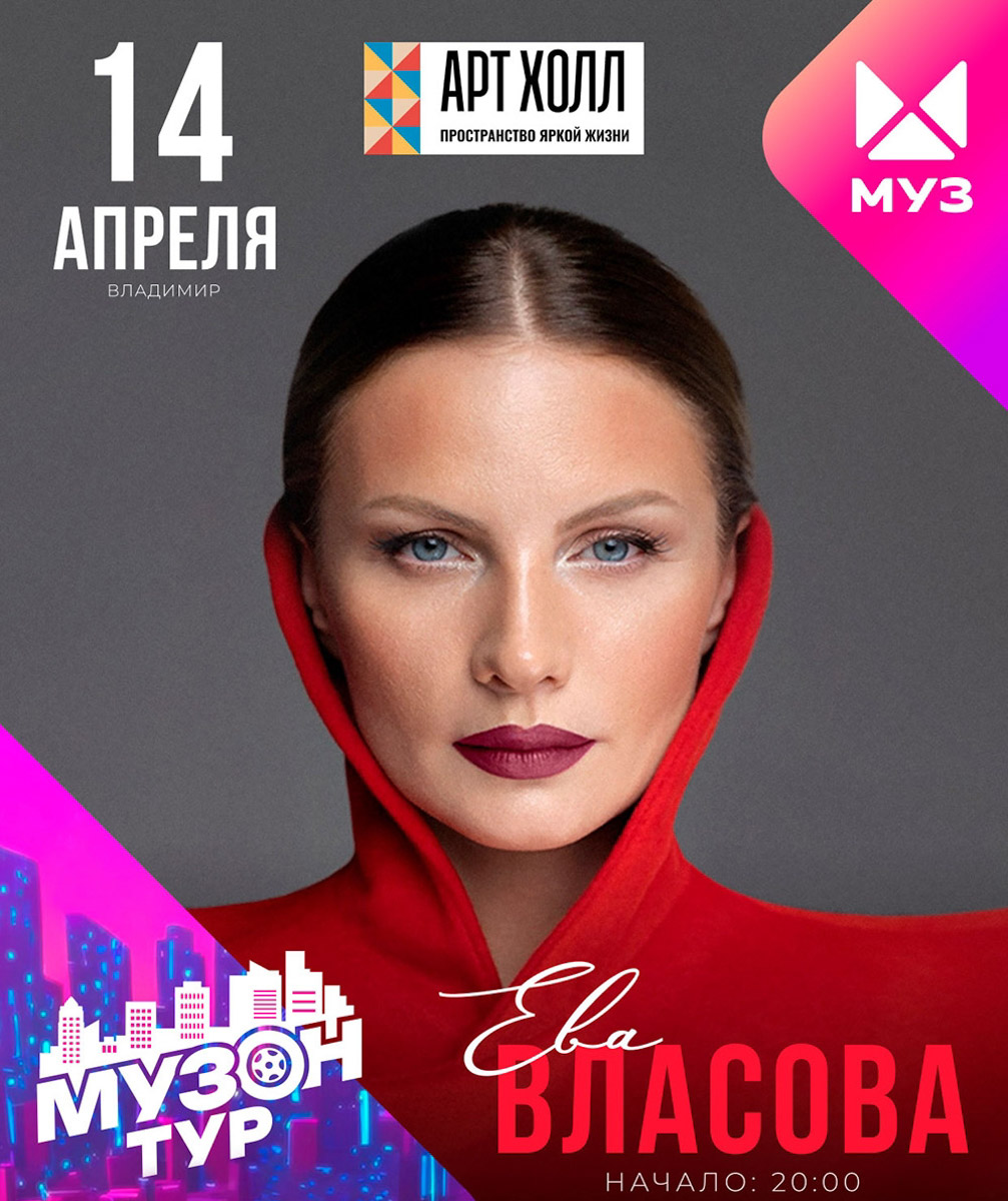 Владимир готовится к серии громких музыкальных событий. Горожан ждет масштабный проект «МУЗON ТУР» от телеканала МУЗ-ТВ, в рамках которого на сцену выйдет Ева Власова с хитами «Танцуй вопреки» и «Она». Следом за ней атмосферу вдумчивого русского рока создаст Константин Никольский, а настоящий всплеск эмоций обеспечит трендсеттер Xolidayboy. Подробности — в нашей афише.