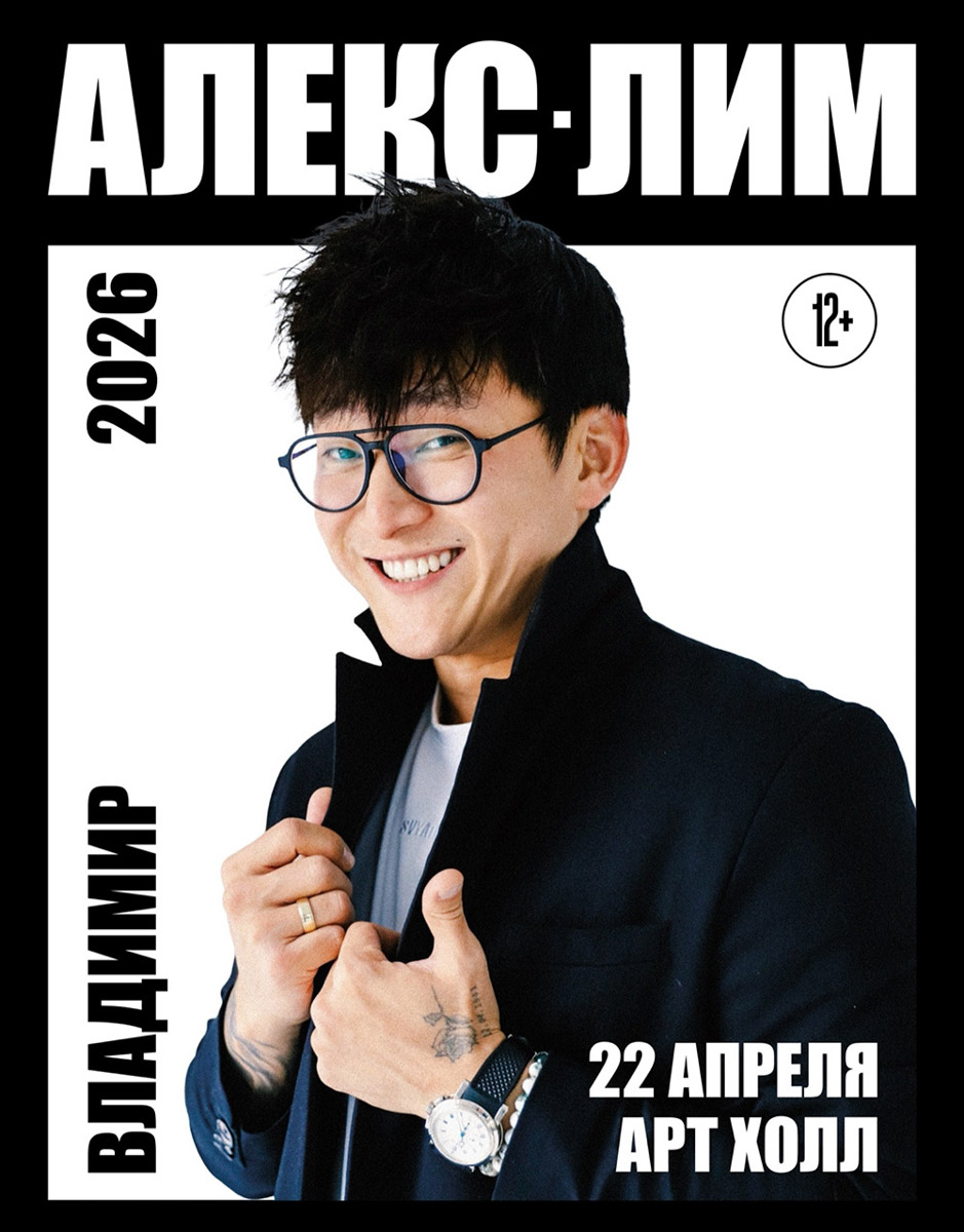В августе 2025 года Алекс Лим стал победителем международного конкурса «Новая волна» в Казани, а уже на этой неделе выступит во Владимире. Артист привлекает внимание уникальным тембром и чувственной манерой исполнения, благодаря которой знакомые композиции звучат по-особенному. О других событиях недели читайте в нашей афише.