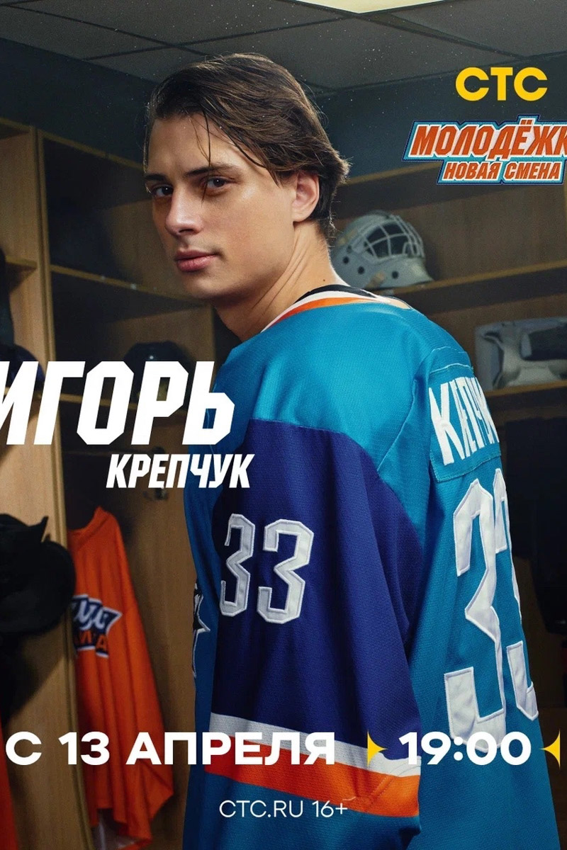 Мало кто знает, но в сериале «Молодежка. Новая смена» одну из главных ролей сыграл молодой актер из Радужного. Зовут его Андрей Нестеренко, но фанаты спортивной драмы знают юношу как Игоря Крепчука. Ему 26 лет, он молод и очень красив. При этом отнюдь не заносчив и с удовольствием нашел время ответить на вопросы «Ключ-Медиа».