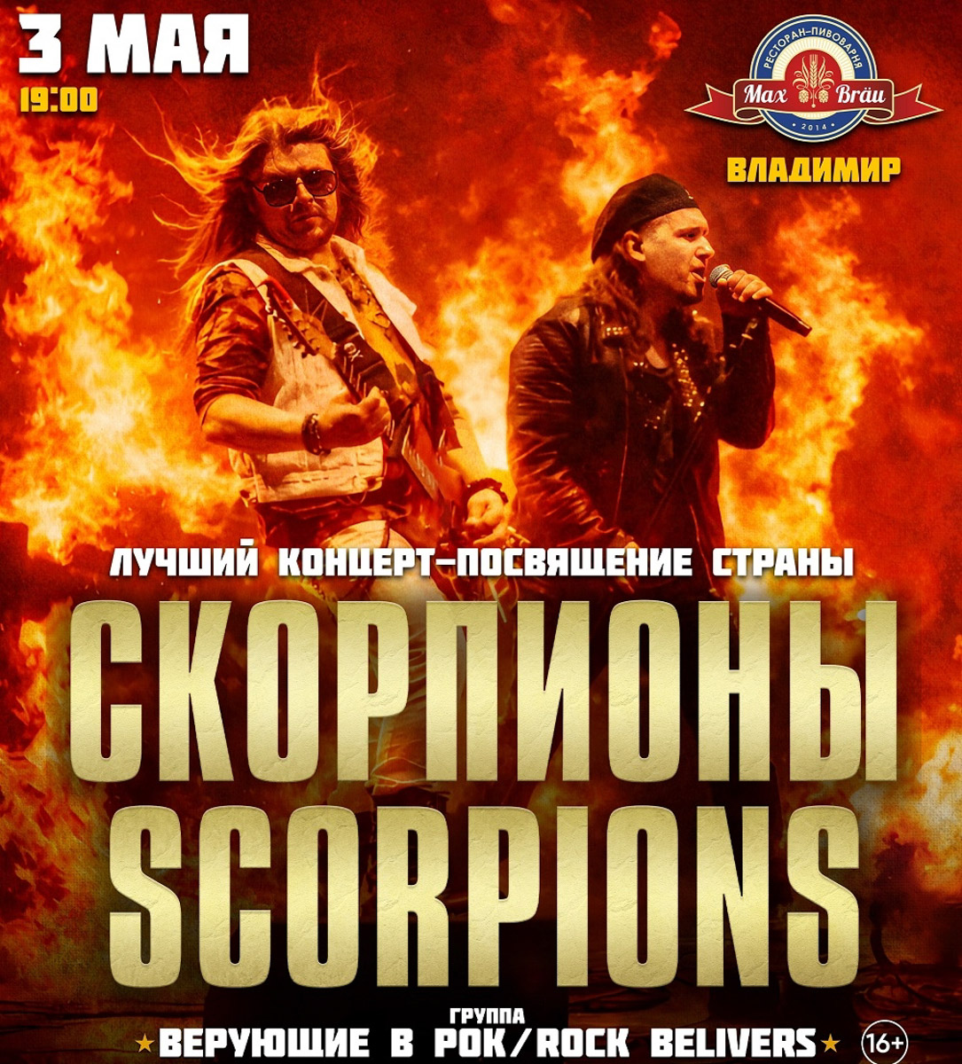 Трибьют-шоу Scorpions исполнит в областном центре мировые хиты, давно ставшие частью заслушанных до дыр плейлистов и приятных воспоминаний многих владимирцев. Кроме того, жителей региональной столицы ждет насыщенная программа с концертами на любой вкус: от кавер-вечеров до новых имен. Все подробности — в нашей афише развлекательных событий предпраздничной недели.