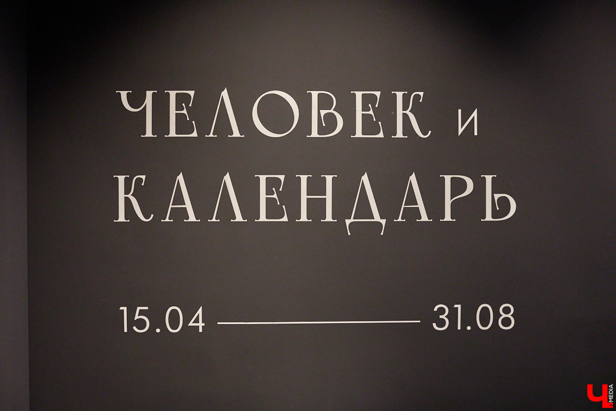 В стенах Владимиро-Суздальского музея-заповедника открылась новая выставка «Человек и календарь». Проект рассказывает о различных системах летоисчисления, применявшихся на Руси с древних времен. В экспозиции представлены уникальные образцы земледельческих, церковных и светских месяцесловов. «Ключ-Медиа» уже заглянул в прошлое.