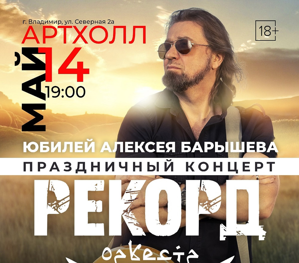 «Рекорд Оркестр» выйдет на сцену во Владимире со специальной программой, приуроченной ко дню рождения гитариста и основателя группы Алексея Барышева. Музыкальный «жги-гуляй» от «Лады Седан» до «Гастарбайтера» перерастет в медитативные песни с искоркой надежды из последнего альбома «Мир самых добрых людей», а потом распалится с новой силой! Идеальный момент оценить эклектичность группы.