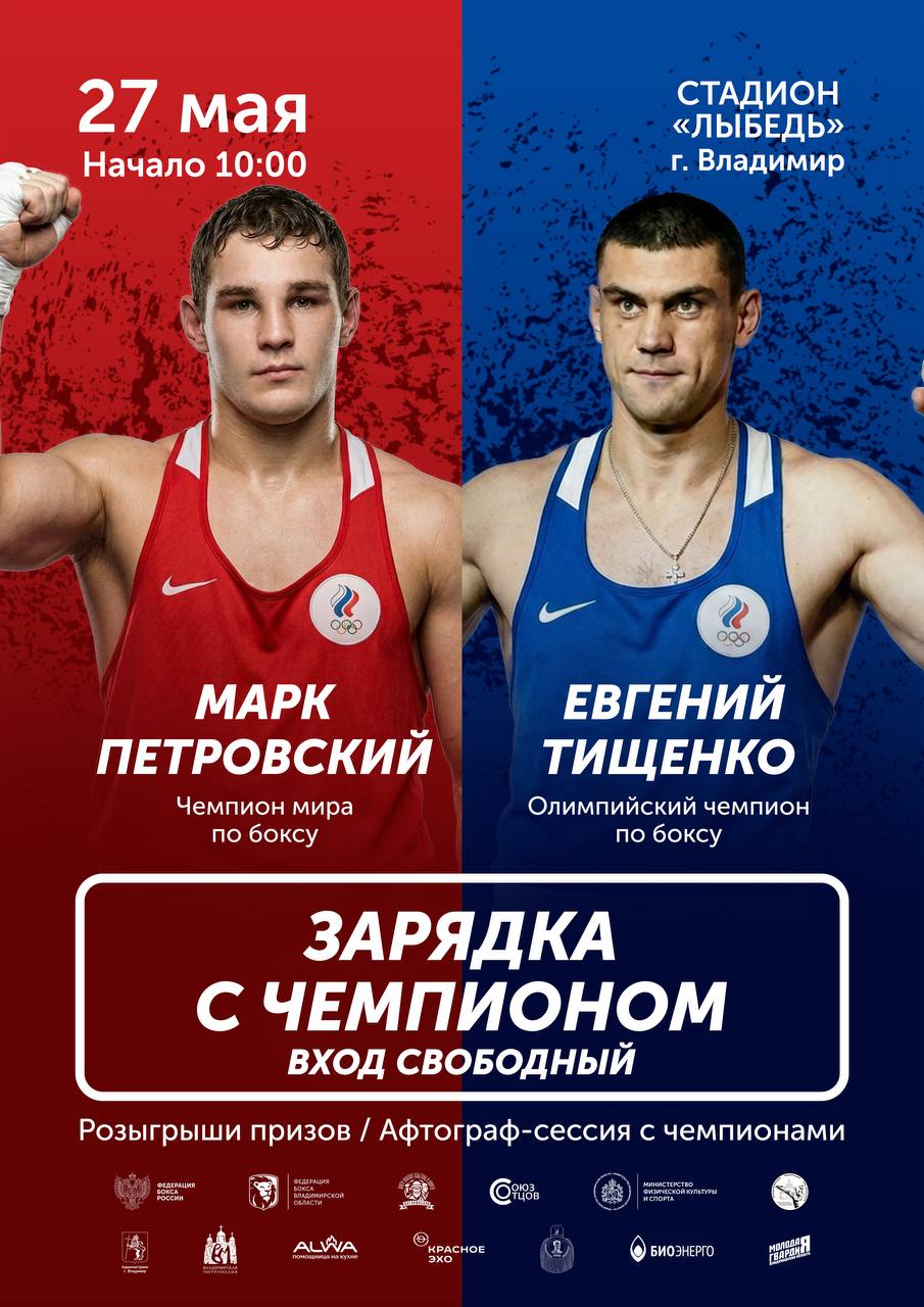 Лето — пора тренировок на открытом воздухе! А если самим найти мотивацию, дабы надеть кроссовки и выйти во двор, не удается, приходите на стадион «Лыбедь». Там пройдет открытая зарядка с настоящими чемпионами из мира бокса — Марком Петровским и Евгением Тищенко!