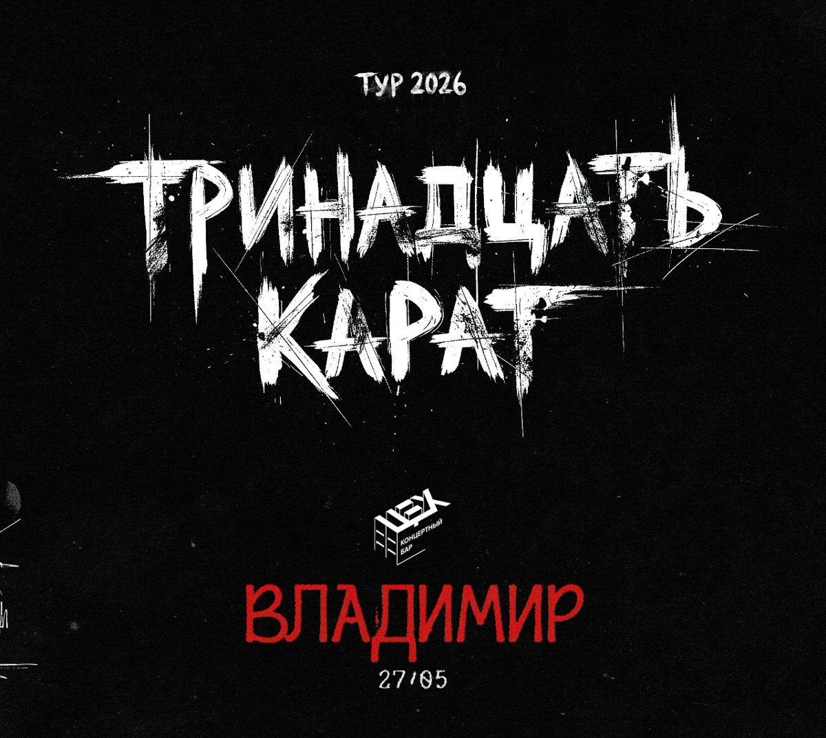 На этой неделе афиша во Владимире собрала разные музыкальные истории: от больших сольных выступлений до живых клубных концертов. В центре внимания Ваня Дмитриенко с программой, в которую вошли и свежие релизы, и уже знакомые треки. Звезда везет в город полноценное шоу со сложной сценографией и световыми эффектами. Об этом и других событиях — в нашем дайджесте.