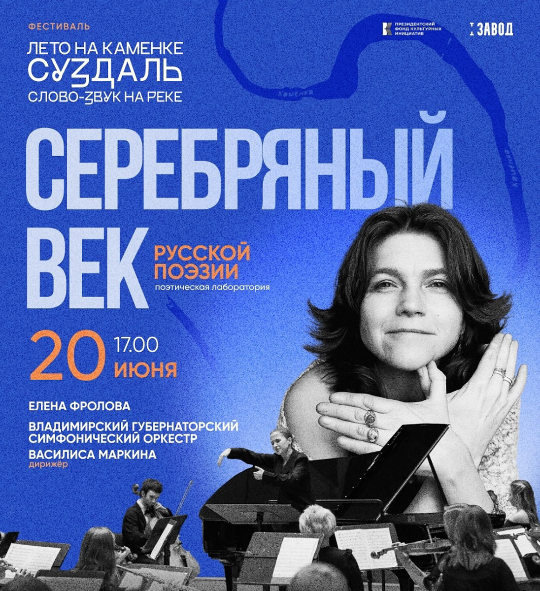 На этой неделе афиша предлагает сменить привычный ритм и прислушаться. В Суздале стихи поэтов Серебряного века встретятся с симфоническим звучанием на сцене у реки Каменки, а Владимир и Муром примут музыкантов V фестиваля «ДжазМост 2026», где рядом окажутся джазовые стандарты, фьюжн, соул и смелые авторские эксперименты. Все подробности — в нашей афише.