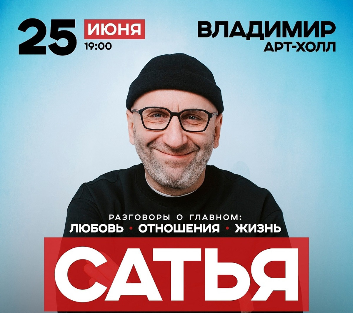 На этой неделе афиша во Владимире выстраивается вокруг тем, которые неизбежно касаются каждого: отношений и жизни вдвоем. В списке мероприятий встреча с Сатьей, где разговор пойдет о любви и браке, а также концерт «Давай поженимся», собранный как сценическая история о чувствах, встречах и попытках соединить судьбы.