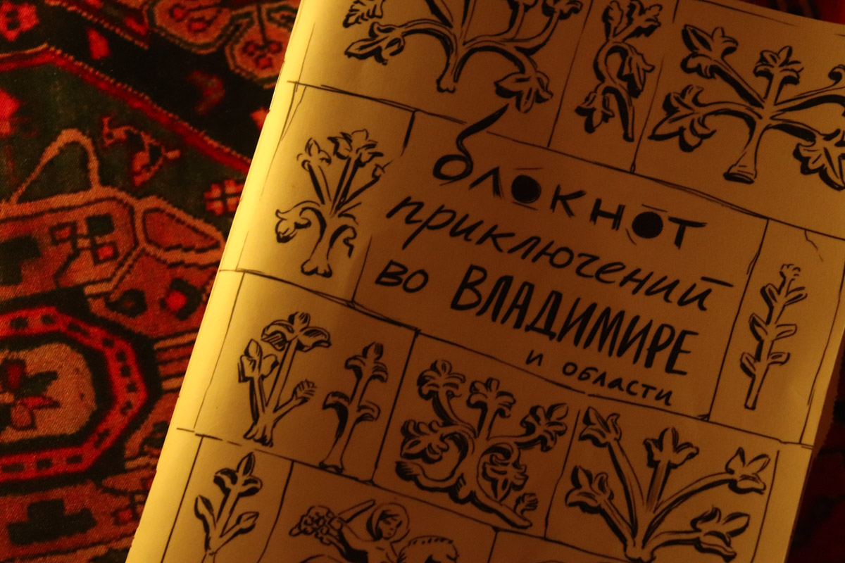 У&nbsp;каждого города имеются места, которые показывают гостям в&nbsp;первую очередь. А&nbsp;есть&nbsp;те, что остаются за&nbsp;пределами привычных маршрутов. Журналист «Ключ-Медиа» изучил&nbsp;их, взяв в&nbsp;руки «Блокнот приключений»&nbsp;— рисованный путеводитель в&nbsp;формате игры-квеста.