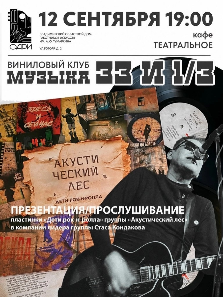 Владимирская афиша на ближайшие дни — комбо из драйвовых событий. Здесь и виниловая премьера с живыми комментариями автора, и концерт Sqwoz Bab с хитами и сюрпризами, и перкуссионное шоу, где один человек собирает музыку из десятков ритмов прямо на сцене. А еще выступление Миланы Хаметовой, чьи песни давно вышли за пределы соцсетей. Выбрали несколько мероприятий, которые заслуживают места в вашем расписании.