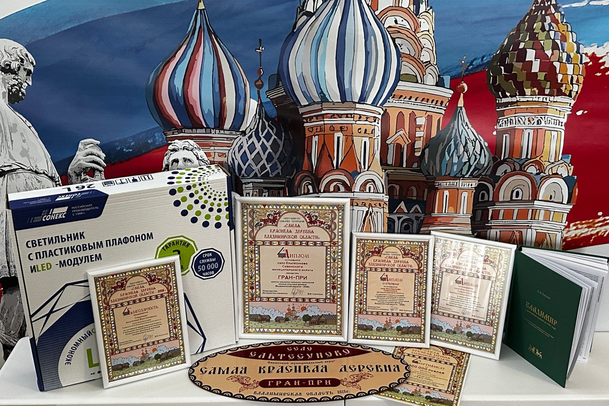 За окном осень, а значит, самое время подвести итоги конкурса «Самая красивая деревня Владимирской области». В 2026-м он прошел в 12-й раз и с еще большим размахом, чем в предыдущие годы. Обладатель Гран-при получил традиционную табличку признанного победителя и денежный приз в размере 300 тысяч рублей. На сей раз счастливчиков сразу два — Ельтесуново и Кидекша.