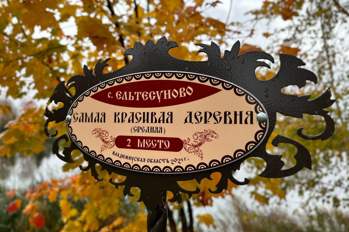 За окном осень, а значит, самое время подвести итоги конкурса «Самая красивая деревня Владимирской области». В 2026-м он прошел в 12-й раз и с еще большим размахом, чем в предыдущие годы. Обладатель Гран-при получил традиционную табличку признанного победителя и денежный приз в размере 300 тысяч рублей. На сей раз счастливчиков сразу два — Ельтесуново и Кидекша.