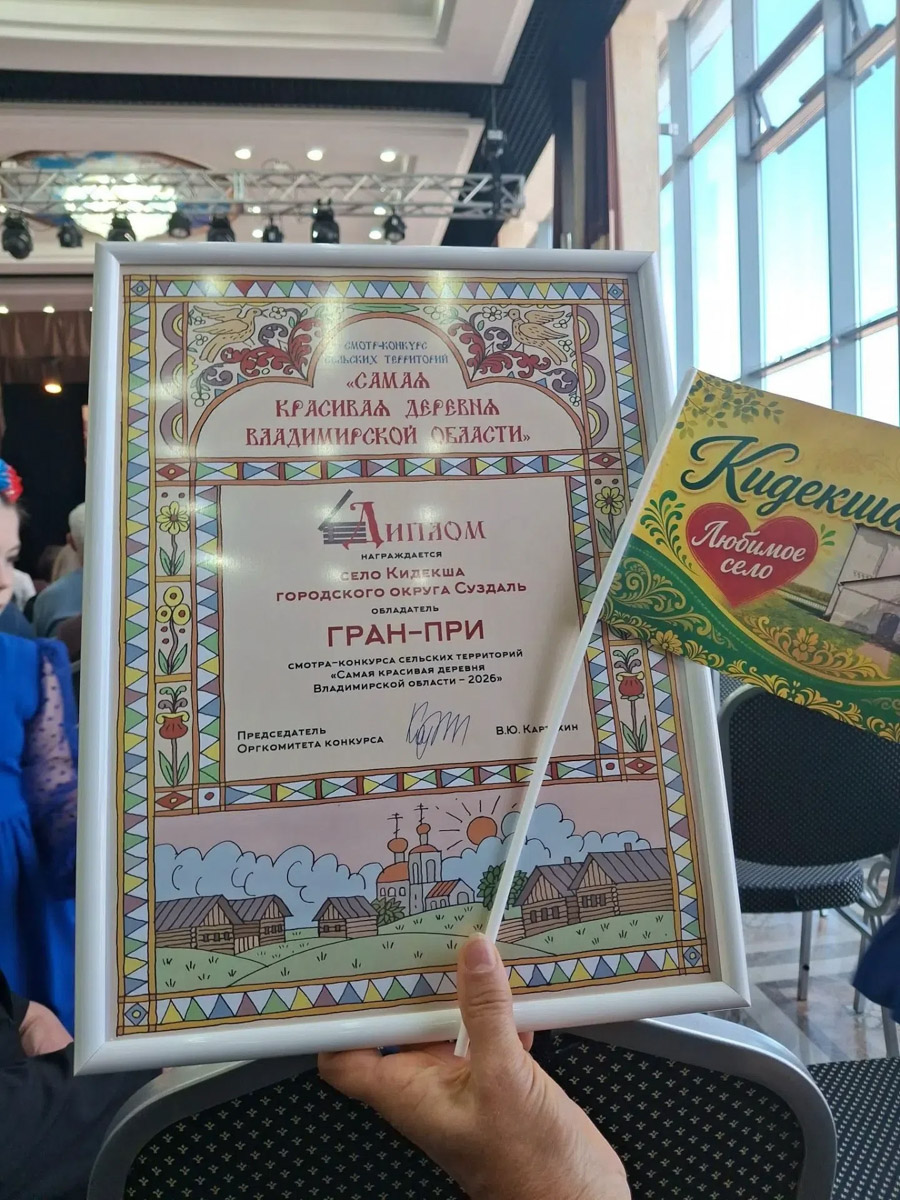 За окном осень, а значит, самое время подвести итоги конкурса «Самая красивая деревня Владимирской области». В 2026-м он прошел в 12-й раз и с еще большим размахом, чем в предыдущие годы. Обладатель Гран-при получил традиционную табличку признанного победителя и денежный приз в размере 300 тысяч рублей. На сей раз счастливчиков сразу два — Ельтесуново и Кидекша.