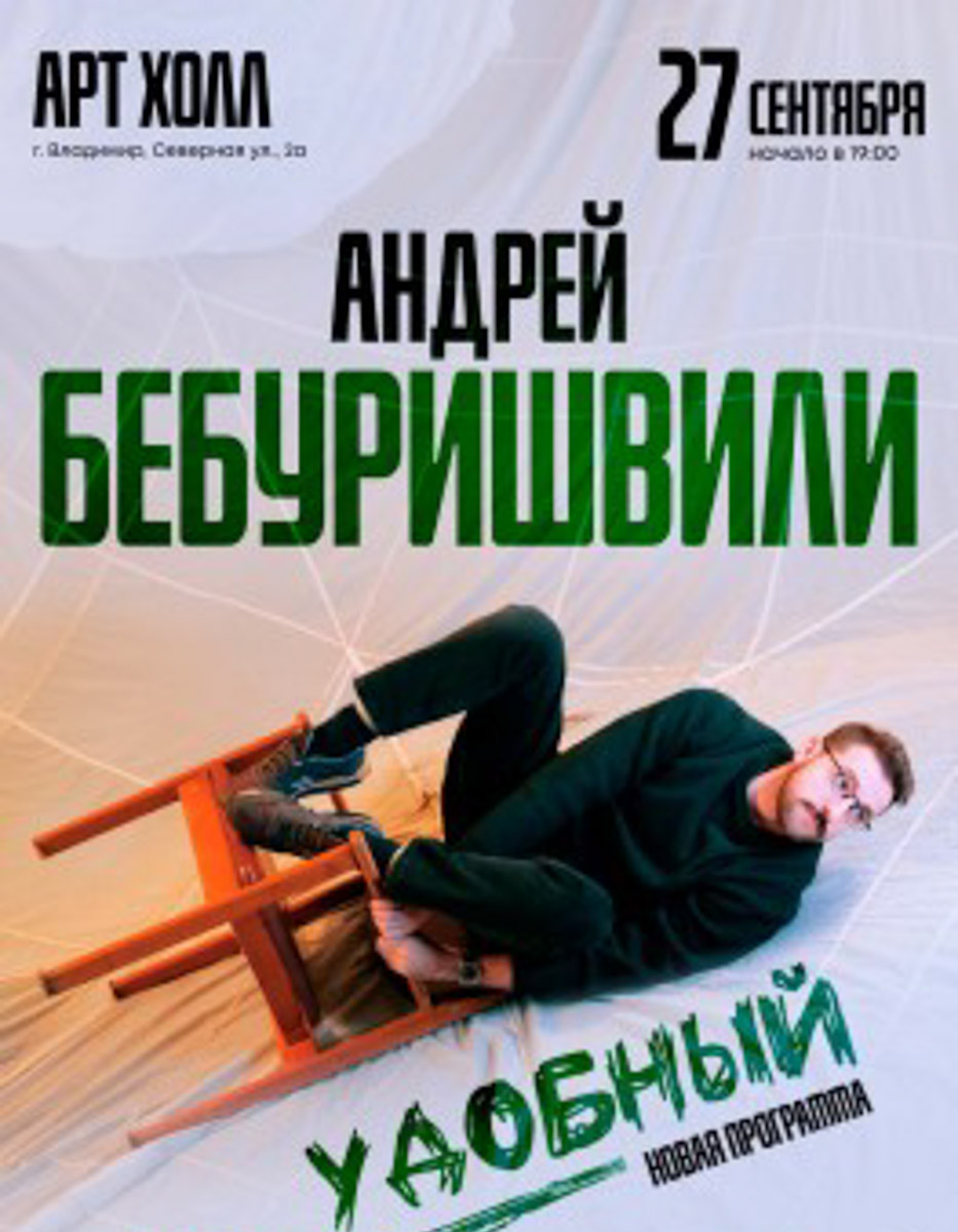 На этой неделе скучать не придется! Владимирцев ждут новая программа стендап-комика Андрея Бебуришвили, концерт культовой группы Jane Air и большой музыкальный вечер с «Рекорд Оркестром». А в центре внимания местной сцены — концерт-презентация книги «33 оборота: непридуманные истории о владимирском роке», которую написали сами участники музыкального движения. Собрали для вас самые интересные события.