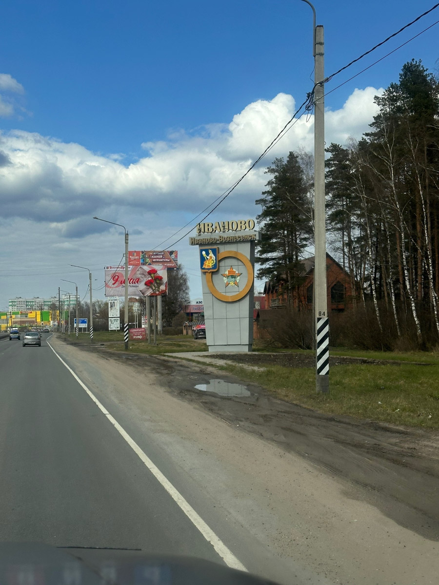 Вы удивитесь, но в Иванове можно не только закупиться постельным бельем или найти невесту. По нашему опыту, там следует долго гулять, увлеченно рассматривая интересные здания и читая старые коммунистические лозунги. Ведь эта соседняя областная столица буквально пропитана духом советского конструктивизма и авангарда!