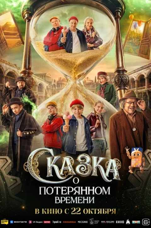 Морозко, Чудо-Юдо и похитители времени снова в деле — российское кино представляет новое прочтение старых сказок. В киноафише выходных три фильма, которые доказывают: в 2026-м чудеса актуальны как никогда!