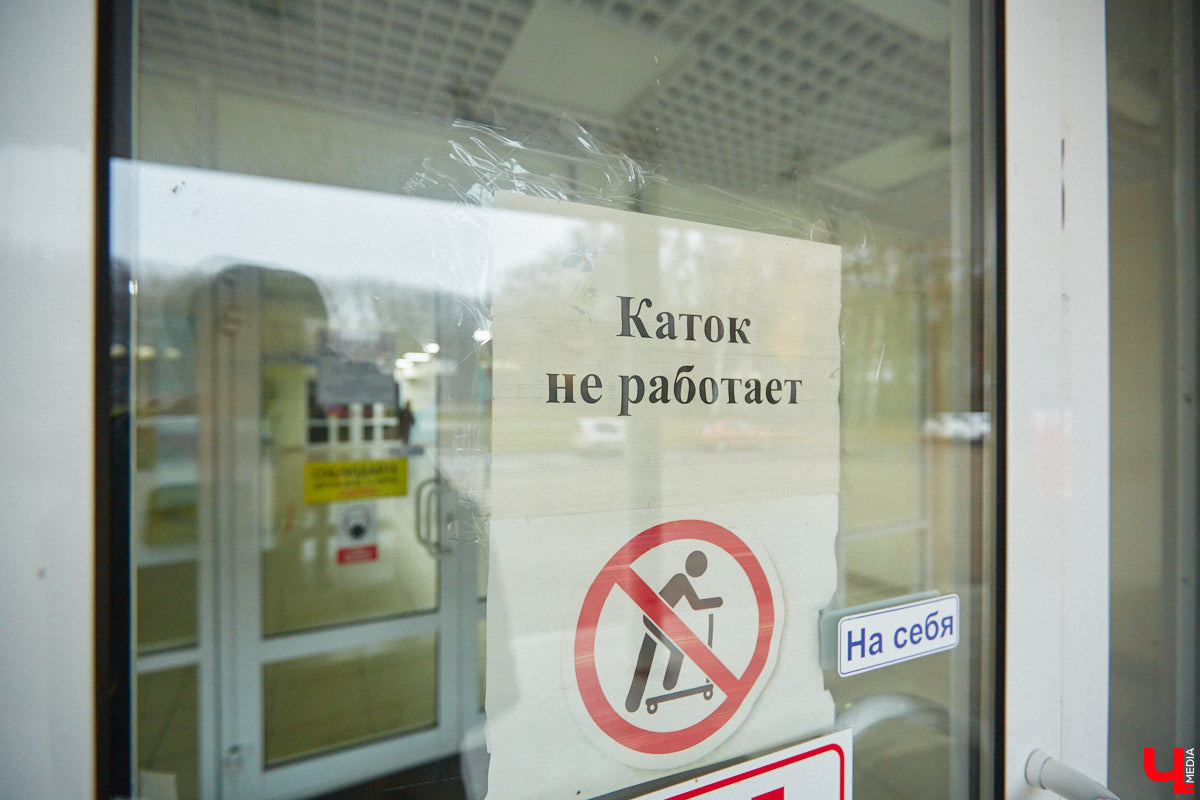 Три года назад во Владимире закрылся круглогодичный каток под крышей в ледовом комплексе «Полярис». Но собственник и областные власти, кажется, договорились о перезапуске объекта в привычном формате!