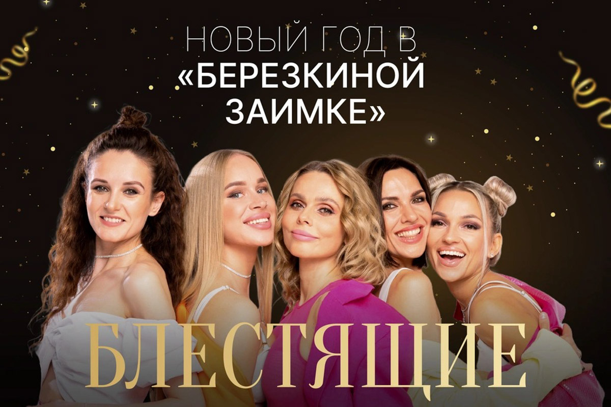«В сердце хрустального леса»: новогодняя шоу-программа в фамильной усадьбе с гала-ужином и группой «Блестящие» Новый год — время чудес! Чтобы в них поверить, проникнуться духом праздника, нужна соответствующая обстановка. В экоотеле, который расположился в лесу на границе с парком «Мещера», уже царит атмосфера волшебства. А в зимние каникулы для гостей приготовили масштабную шоу-программу с участием звезд. Вас ждет отдых вдали от урбанистических пейзажей на территории родового поместья!