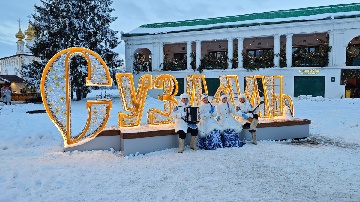 Вчера Суздаль официально стал новогодней столицей России. Праздничные торжества открыл главный зимний волшебник страны. Специально на мероприятие Дед Мороз прибыл из Великого Устюга. Шоу на главной сцене города-музея продолжалось более трех часов.